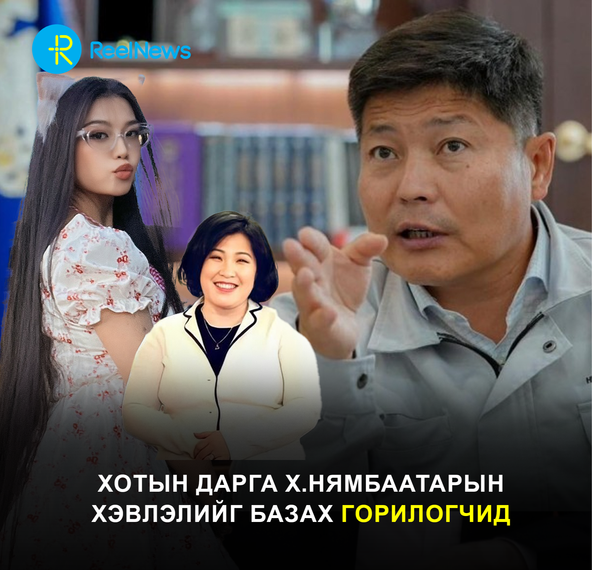 Хотын дарга Х.Нямбаатарын хэвлэлийн албанд горилогчид